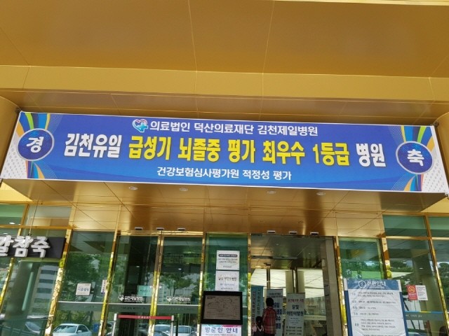 김천제일병원은
