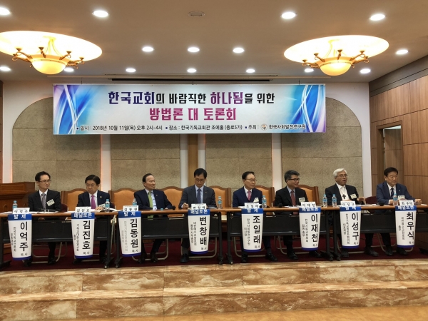 지난 10월 11일 열린 한국교회의 바람직한 하나됨을 위한 방법론 대 토론회.