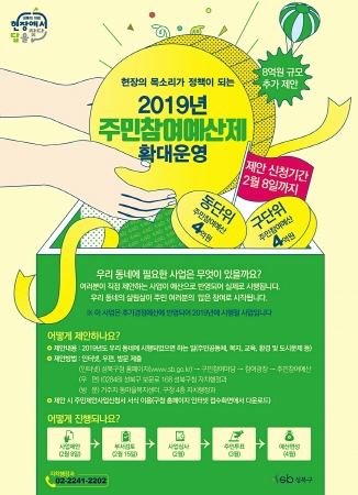 2019 주민참여예산제 확대운영 포스터