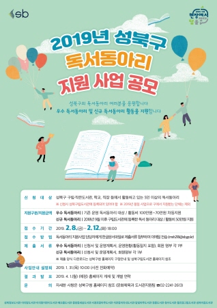2019년 성북구 독서동아리 지원사업 공모 포스터