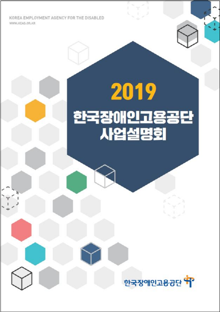 ‘2019 한국장애인고용공단 사업설명회’개최