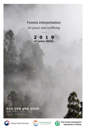 외국인 친화형 숲해설 경연대회 포스터