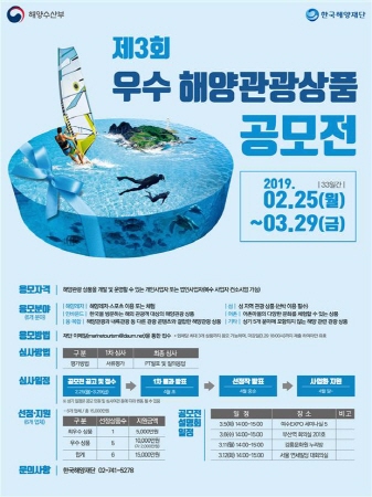 제3회 우수해양관광상품 공모전 포스터
