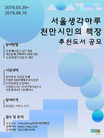 서울생각마루 천만시긴의 책장 추천도서 공모 안내문