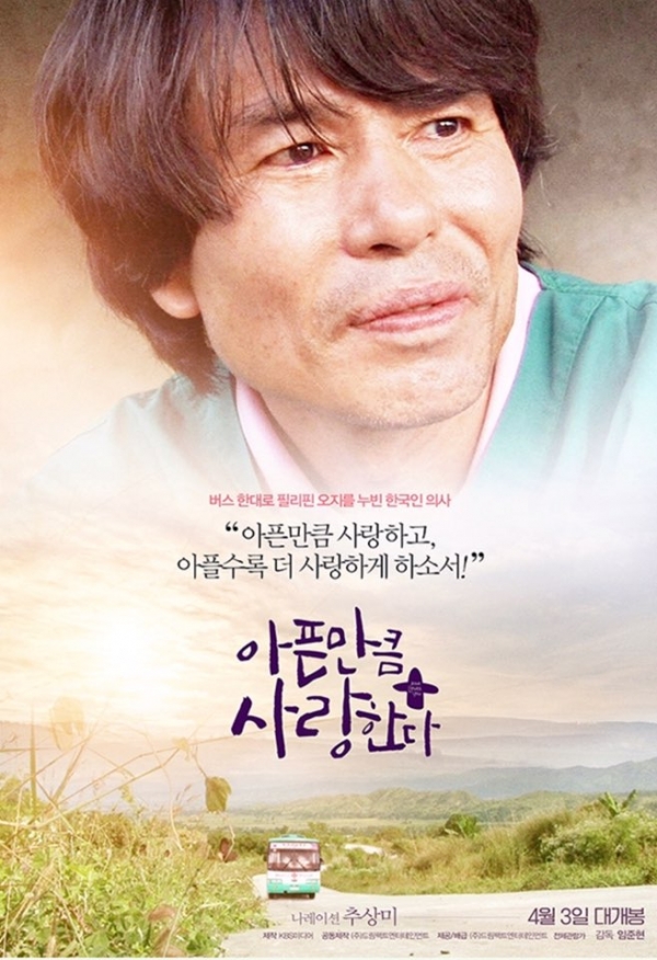 필리핀의 한국인 슈바이처 박누가(본명 박 선교사의 필리핀 오지 의료봉사 이야기가 영화 "아픈 만큼 사랑한다"포스터. 드림팩트 제공.