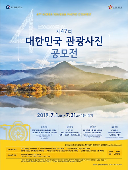 제47회 대한민국 관광사진공모전 포스터