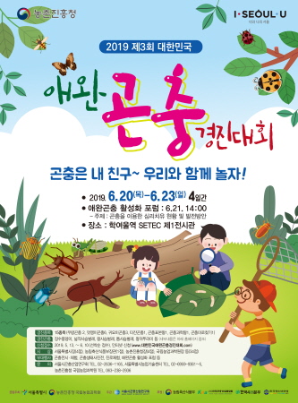 2019 대한민국 애완곤충경진대회 포스터