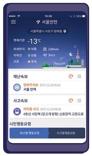 서울안전 앱 (화면 예시)