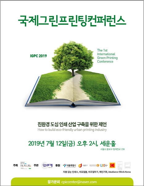 2019 국제 그린 프린팅 컨퍼런스 포스터