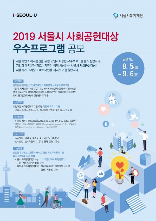 서울시 우수사회공헌 프로그램 공모 포스터