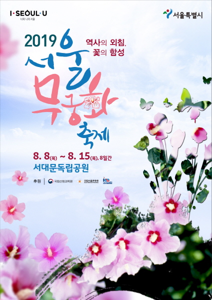 ‘서울 무궁화 축제’ 포스터