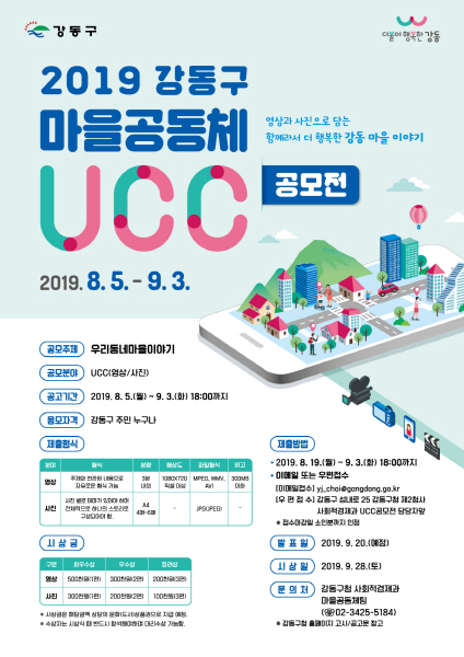 2019 마을공동체 UCC 공모전 포스터