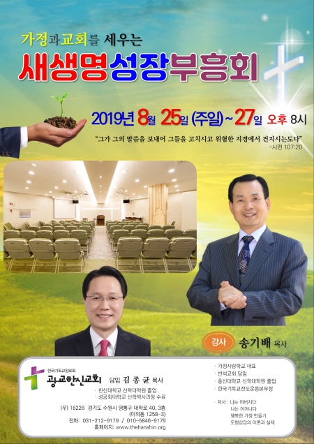 오는 25-27일 수원 광교한신교회에서 열리는 부흥성회 포스터