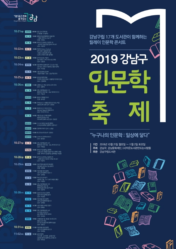 ‘품격도시’ 강남, 2019 인문학축제 개최