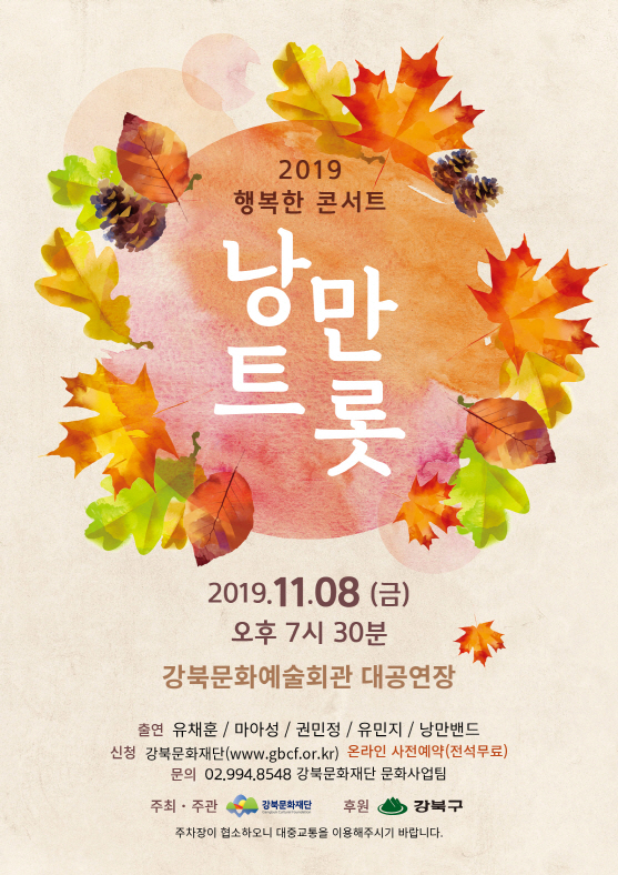 2019 행복한 콘서트 ‘낭만트롯’ 포스터