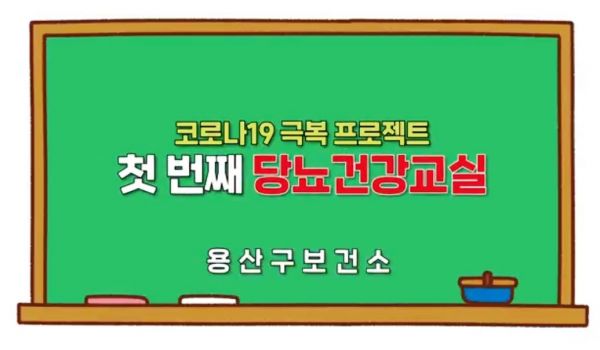 용산구, 당뇨 건강교실 동영상 제작·배포