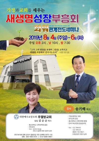 오는 8월 4일날 열리는 군산 주열방교회(김순순 목사) 부흥성회 포스터